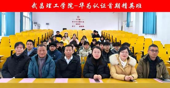 武昌理工学院-华为认证首期精英班